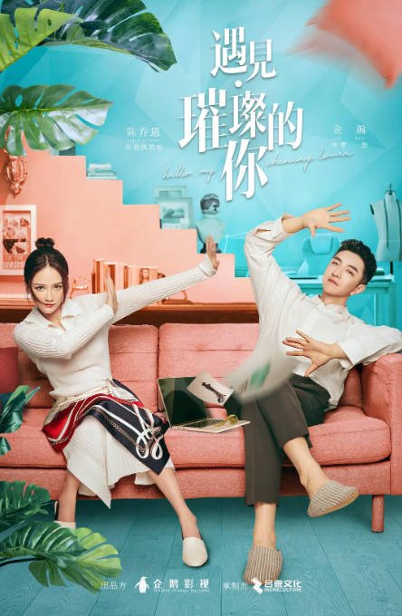 [夸克网盘]国内电视剧   爱情《遇见·璀璨的你》（2022） 主演: 陈乔恩 / 金瀚 / 陈宥维 / 王子璇 / 邹廷威 　豆瓣评分5.2-有点盘资源网