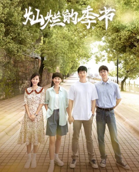 [夸克网盘]国内电视剧   剧情《灿烂的季节》（2022）主演: 王放 / 马藜 / 韩明霖 / 高洋 / 闻雨 　-有点盘资源网