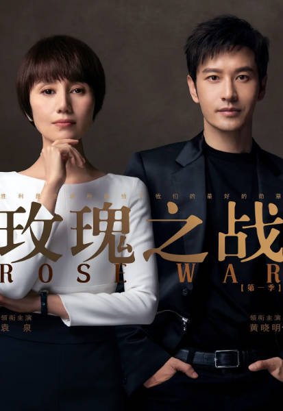 [夸克网盘]国内电视剧   剧情《玫瑰之战》（2022） 主演: 袁泉 / 黄晓明 / 俞飞鸿 / 代旭 / 于谨维 -有点盘资源网