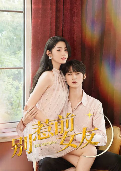 [夸克网盘]国内短剧   剧情 / 爱情《别惹前女友》（2022） 主演: 赵晴 / 陈立安 / 李明峻 / 王晓诗 / 董芷依-有点盘资源网