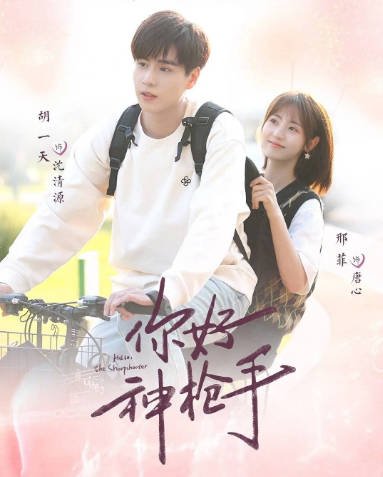 [夸克网盘]国内电视剧 运动《你好神枪手》（2022）主演: 胡一天 / 邢菲 / 马思超 / 罗秋韵 / 牛超 -有点盘资源网
