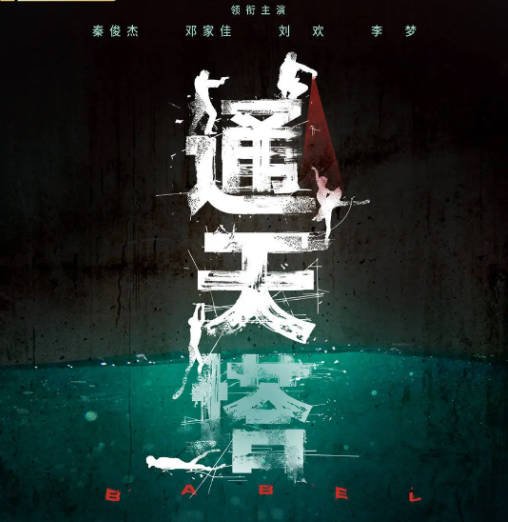 [夸克网盘]国内电视剧 剧情 / 犯罪《通天塔》（2022） 主演: 秦俊杰 / 邓家佳 / 刘欢 / 李梦 / 孙浩 -有点盘资源网