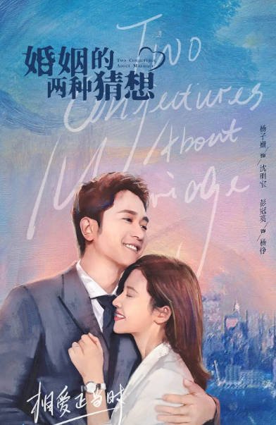 [夸克网盘]国内电视剧     剧情 / 家庭《婚姻的两种猜想》（2022）主演: 杨子姗 / 彭冠英 / 林鹏 / 赵志伟 / 黄灿灿 -有点盘资源网