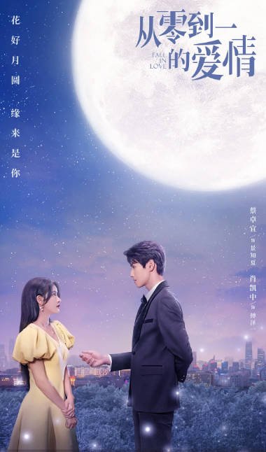 [夸克网盘]国内电视剧   剧情 / 爱情《从零到一的爱情》（2022）主演: 蔡卓宜 / 肖凯中 / 彭高唱 / 沈洋 / 周小川 -有点盘资源网