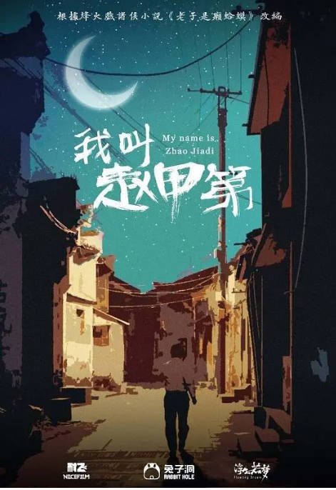 [夸克网盘]国内电视剧   剧情《我叫赵甲第》(2022) 主演: 贺鹏 / 杨杏 / 姚卓君 / 马翼 / 王姿允 -有点盘资源网