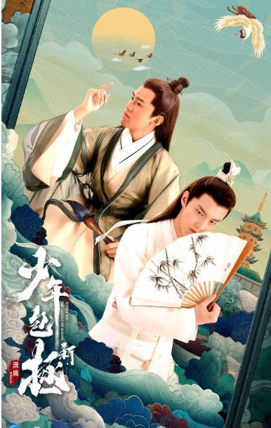 [夸克网盘]国内电视剧     悬疑 / 武侠 / 古装《新少年包拯》（2022） 主演: 金世康 / 何与 / 刘馨棋 / 肖添仁 / 曹艳艳 -有点盘资源网