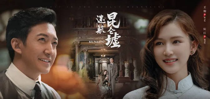 [夸克网盘]国内电视剧   剧情 / 动作 / 冒险《迷航昆仑墟》（2022） 主演: 许凯 / 钟楚曦 / 王阳 / 阮巨 / 张晨光 -有点盘资源网