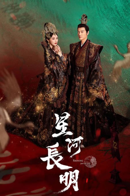 [夸克网盘]国内电视剧     剧情 / 爱情 / 奇幻《星河长明》（2022）主演: 冯绍峰 / 彭小苒 / 朱正廷 / 程小蒙 / 金泽灏 -有点盘资源网