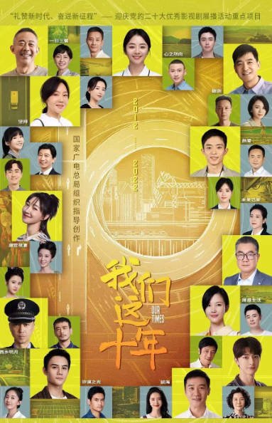 [夸克网盘]国内电视剧     剧情 / 历史 《我们这十年》（2022）主演: 郭晓东 / 侯勇 / 焦俊艳 / 白百何 / 张慧雯 -有点盘资源网