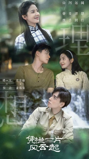 [夸克网盘]国内电视剧   剧情  《凭栏一片风云起》（2022）主演: 胡一天 / 章若楠 / 王劲松 / 张晞临 / 张赫 　豆瓣评分5.1-有点盘资源网