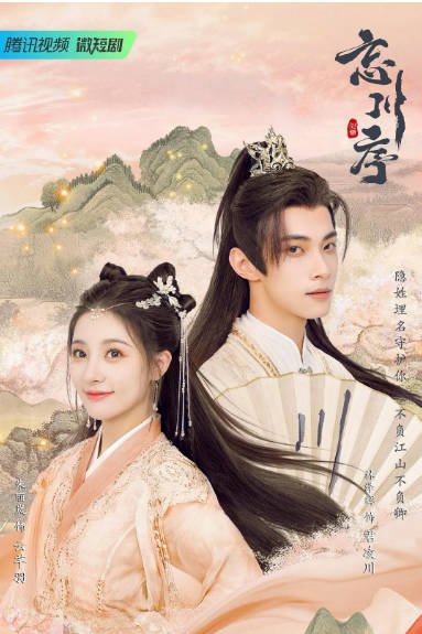 [夸克网盘]国内短剧  爱情 / 短片 / 古装  《忘川序》（2022）主演: 朱丽岚 / 林泽辉 / 于永至 / 陈默 / 明加加 -有点盘资源网