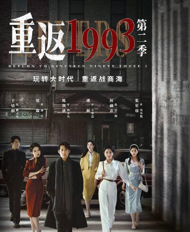 [夸克网盘]国内短剧   短片 《重返1993》（1-3季/2022-2023）主演: 陈凯欣 / 厉蔺菲 / 张璇 -有点盘资源网