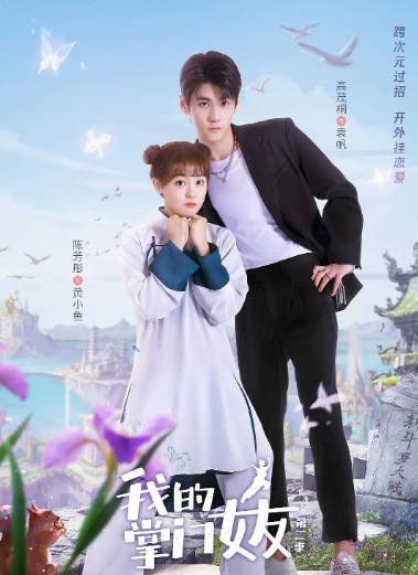 [夸克网盘]国内短剧 　爱情 / 短片 《我的掌门女友》（1-2季/2022）主演: 陈芳彤 / 高茂桐 / 蒲萄 / 苏宇航-有点盘资源网