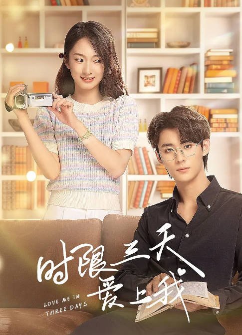 [夸克网盘]国内短剧  爱情 / 短片  《时限三天爱上我》（2022）主演: 郑艺彬 / 谭盐盐 / 纪一曈 / 安钦夫-有点盘资源网