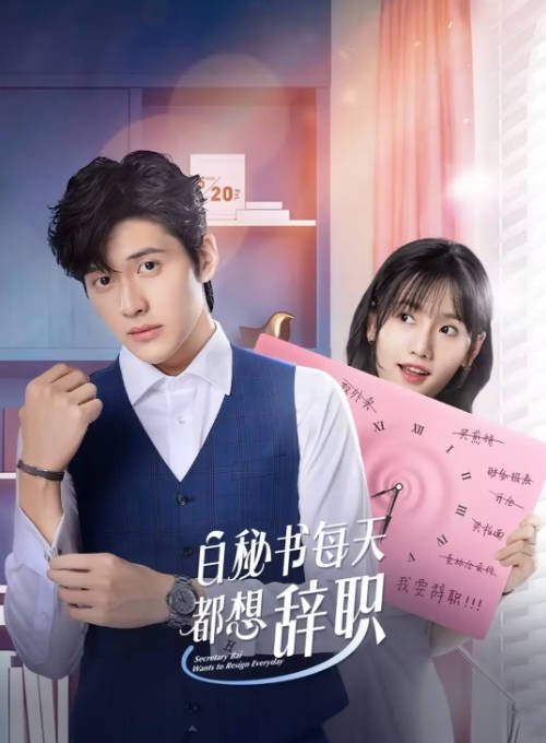 [夸克网盘]国内短剧   剧情 / 爱情 / 短片 / 奇幻 《白秘书每天都想辞职》（2022）主演: 王梓豪 / 韩乐瑶-有点盘资源网