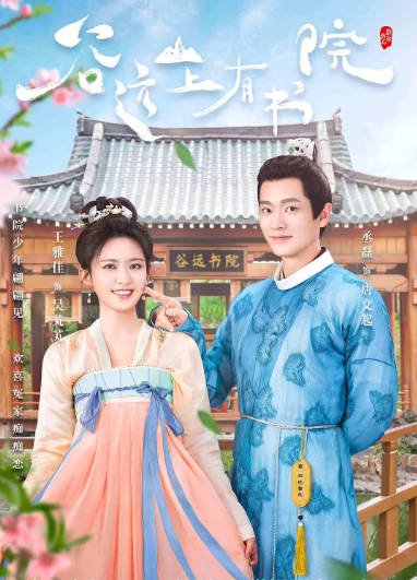 [夸克网盘]国内短剧   爱情 / 古装 《谷远山上有书院》（2022）主演: 丞磊 / 王雅佳 / 陈寰 / 刘锡明 / 王易丹 -有点盘资源网