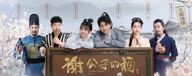 [夸克网盘]国内短剧　剧情 / 古装 《谢公子的酒》（2022）主演: 樊治欣 / 乔琛然 / 刘恩尚 / 张皓森-有点盘资源网