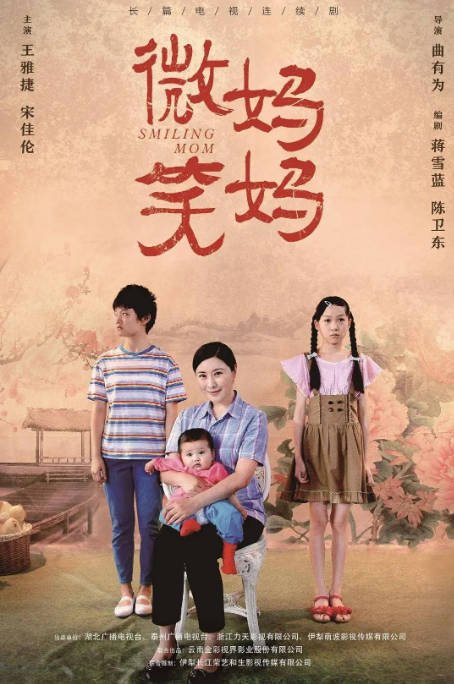 [夸克网盘]国内电视剧   剧情 / 家庭 《微笑妈妈》（2022）主演: 王雅捷 / 宋佳伦 / 王挺 / 王丽云-有点盘资源网