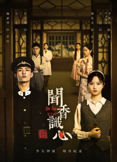 [夸克网盘]国内短剧  悬疑 / 短片 / 犯罪  《闻香识心》（2022）主演: 杨业明 / 李佳佳 / 马昊 / 宁玥 / 李辛雨 -有点盘资源网