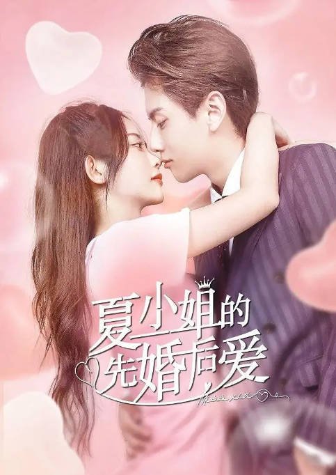 [夸克网盘]国内短剧   剧情 / 爱情 《夏小姐的先婚后爱》（1-2季2022/2023）-有点盘资源网