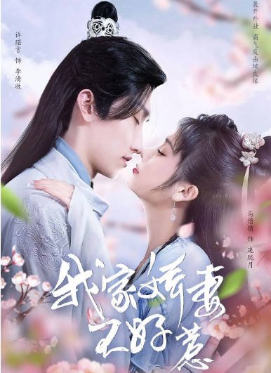 [夸克网盘]国内短剧  剧情 / 爱情 / 古装  《我家娇妻不好惹》（2022）主演: 马倩倩 / 许诺言 / 李婧瑶 / 索菲 / 石玉凤-有点盘资源网