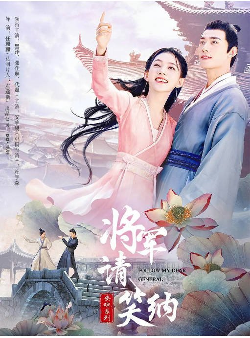 [夸克网盘]国内短剧   爱情 / 古装 《一不小心顺走了将军》（2022）主演: 黑泽 / 张佳琳 / 代超 / 安唯绫 / 杜宇森-有点盘资源网