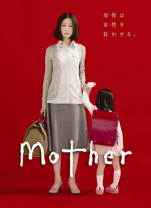 【夸克网盘】日本电视剧　剧情《母亲》（2010）主演: 松雪泰子 / 芦田爱菜 / 山本耕史 / 酒井若菜 / 仓科加奈 　豆瓣9.4-有点盘资源网