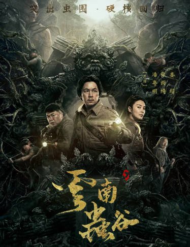 [夸克网盘]国内电视剧  剧情 / 动作 / 冒险 《云南虫谷》（2021）主演: 潘粤明 / 张雨绮 / 姜超 / 李晨 / 梁天 　豆瓣评分6.1-有点盘资源网