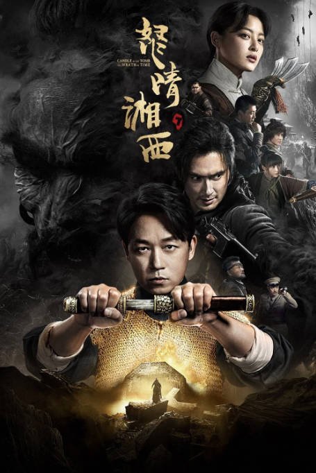 [夸克网盘]国内电视剧　剧情 / 奇幻 / 冒险《怒晴湘西》（2019）主演: 潘粤明 / 高伟光 / 辛芷蕾 / 曹卫宇 / 盛冠森 　 豆瓣7.1-有点盘资源网