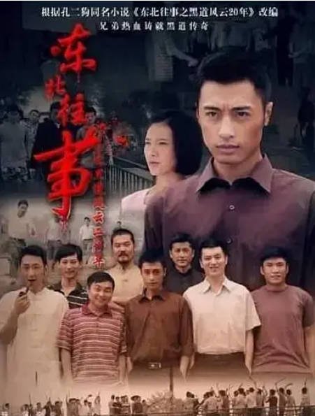 [夸克网盘]国内电视剧　剧情 / 犯罪《东北往事之黑道风云20年》（2012）主演: 张钧涵 / 宋汶霏 / 张晶伟 / 韩张 / 范俊涵 　 豆瓣8.5-有点盘资源网