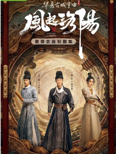 [夸克网盘]国内电视剧 剧情 / 悬疑 / 古装《风起洛阳》 (2021)　主演: 黄轩 / 王一博 / 宋茜 / 宋轶 / 咏梅 　豆瓣评分6.4-有点盘资源网