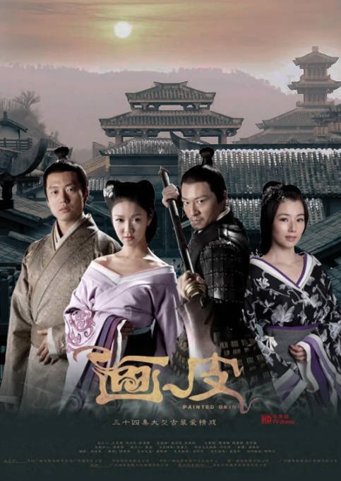 [夸克网盘]国内电视剧　剧情 / 奇幻《画皮》（2011）主演: 薛凯琪 / 陈怡蓉 / 李宗翰 / 凌潇肃 / 吴映洁 　 豆瓣6.7-有点盘资源网