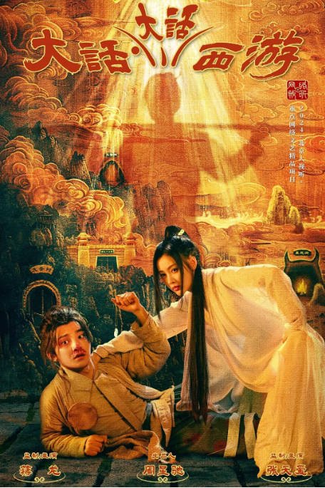 [夸克网盘]国内电视剧  喜剧 / 奇幻《大话大话西游》（2024）主演: 蒋龙 / 张天爱 / 詹鑫 / 曾雪瑶 / 蒋诗萌 -有点盘资源网
