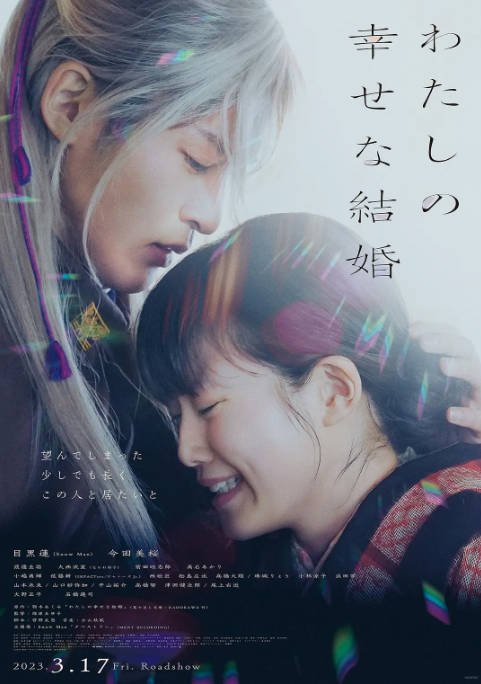 [夸克网盘]日本电影  爱情 / 奇幻《我的幸福婚约》（2023）主演: 目黑莲 / 今田美樱 / 山口纱弥加 / 高石明里 / 高桥努 -有点盘资源网