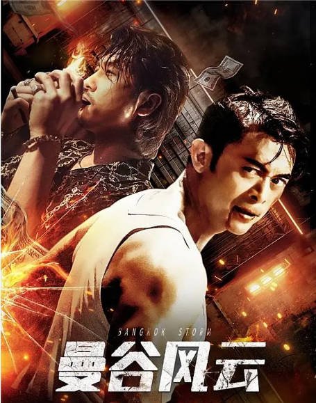 [夸克网盘]国内电影   剧情 / 动作《曼谷风云》（2023）主演: 樊少皇 / 熊欣欣 / 再米热 / 刘子豪-有点盘资源网