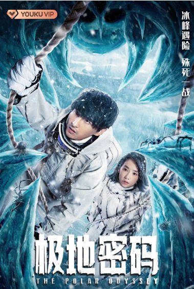 [夸克网盘]国内电影    科幻 / 冒险《极地密码》（2023）主演: 张远 / 刘雅瑟 / 唐以诺 / 裘恩典-有点盘资源网