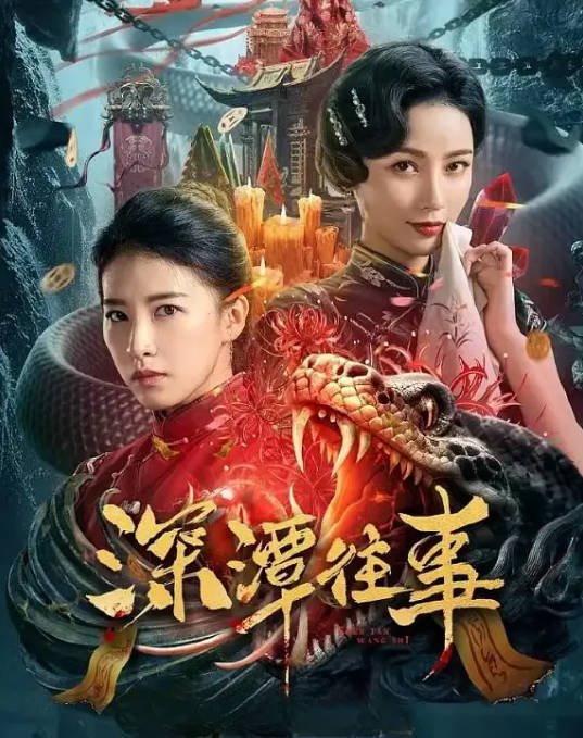 [夸克网盘]国内电影   悬疑 / 惊悚《深潭往事》（2023）主演: 付美 / 杜雨宸 / 郭迦南-有点盘资源网