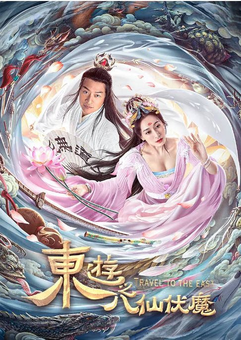 [夸克网盘]国内电影   爱情 / 奇幻《东游之八仙伏魔》（2023）主演: 马景涛 / 董维嘉 / 巩汉林 / 梁缘 / 崔志刚 -有点盘资源网