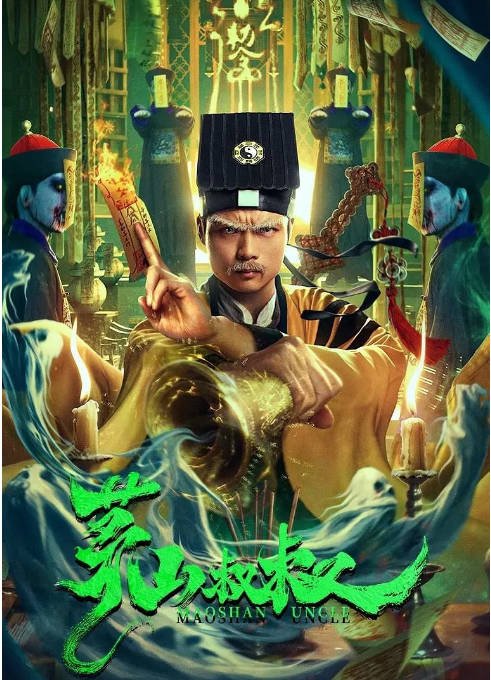 [夸克网盘]国内电影   惊悚《茅山叔叔》（2023）主演: 葛帅 / 张冬 / 楼南光 / 何其炜 / 王尔多 -有点盘资源网