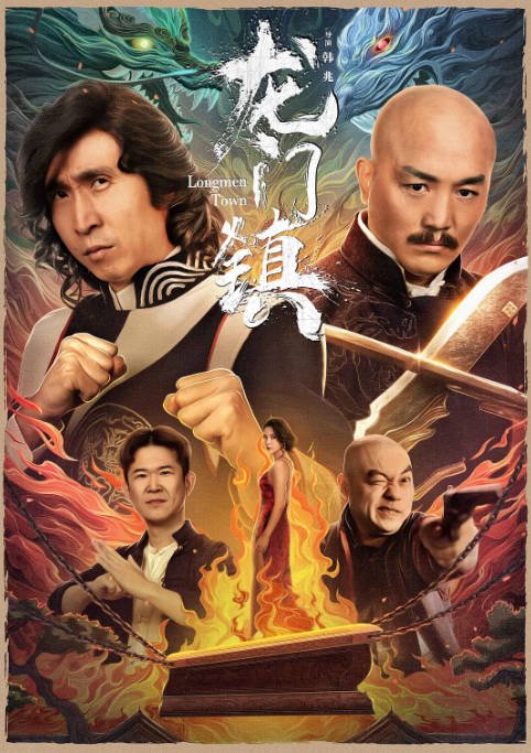 [夸克网盘]国内电影   喜剧 / 动作《龙门镇》（2023）主演: 一龙 / 房岩 / 祁艳 / 程野 / 陈嘉男-有点盘资源网