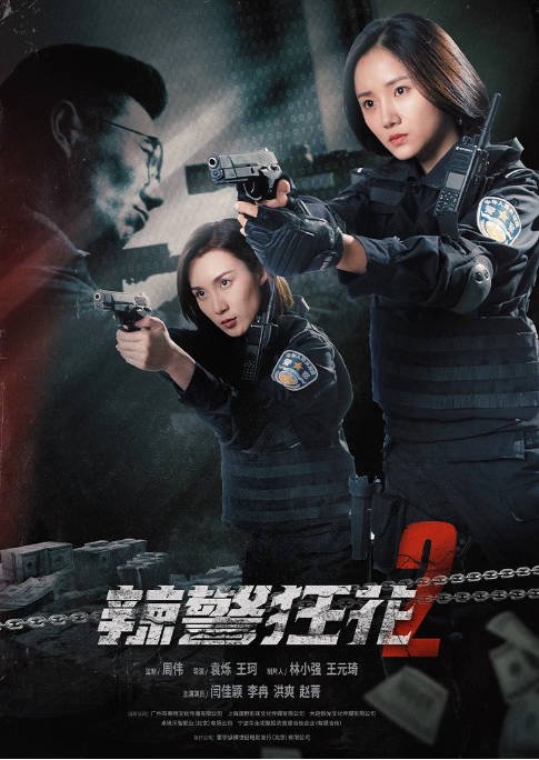 [夸克网盘]国内电影   动作 / 犯罪《辣警狂花》（1-3部2023）-有点盘资源网
