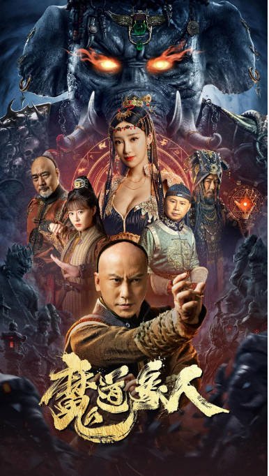 [夸克网盘]国内电影   动作 / 奇幻 / 武侠《魔道象人》（2023）主演: 杜宇航 / 安琥 / 徐少强 / 刘凡菲 / 沐岚 -有点盘资源网