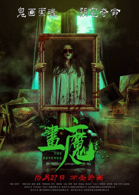 [夸克网盘]国内电影   惊悚 / 恐怖《画魔人》（2023）主演: 连凯 / 田野 / 秦语 / 曾江 / 郭秋成-有点盘资源网