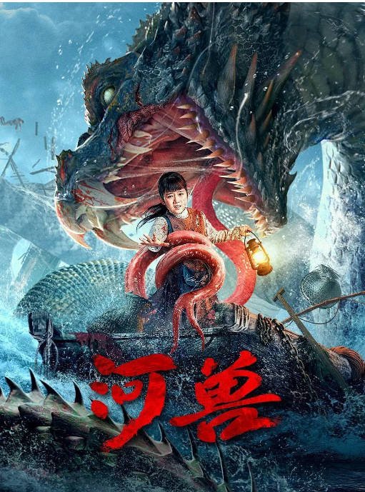 [夸克网盘]国内电影    剧情 / 灾难《河兽》（2023）主演: 林佑威 / 洪司洋 / 王亭文 / 江峰-有点盘资源网
