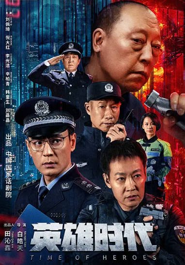 [夸克网盘]国内电影   剧情 / 犯罪《英雄时代》（2023）主演: 刘佩琦 / 倪大红 / 李光洁 / 辛柏青 / 韩童生 -有点盘资源网