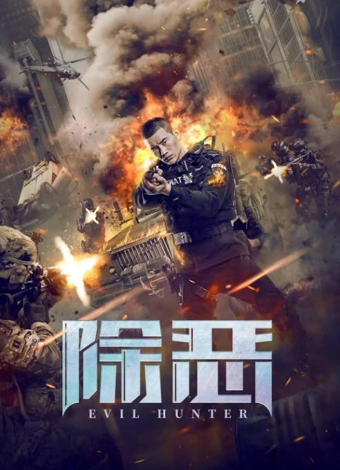 [夸克网盘]国内电影   动作 / 悬疑 / 犯罪《除恶》（2023）主演: 刘晓晔 / 谢孟伟-有点盘资源网