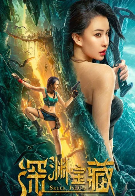 [夸克网盘]国内电影    动作 / 奇幻 / 冒险《深渊宝藏》（2023）主演: 母其弥雅 / 邓紫飞 / 孙筱钧 / 张梦露 / 姜永波 -有点盘资源网