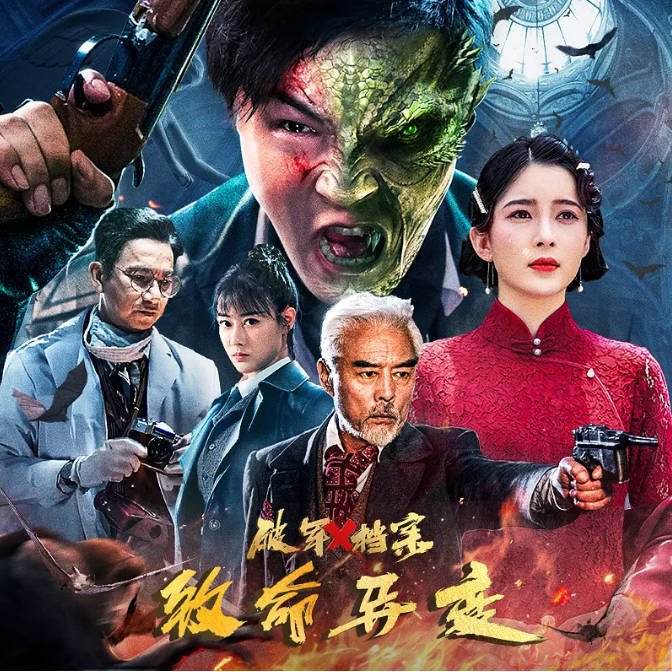 [夸克网盘]国内电影    动作 / 科幻 / 悬疑《破军X档案致命异变》（2023）主演: 张双利 / 赵樱子 / 沐岚 / 白云峰 / 骆达华-有点盘资源网