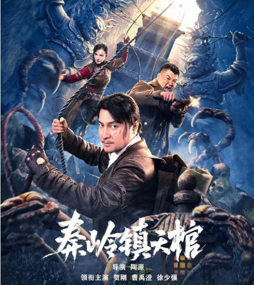 [夸克网盘]国内电影   剧情 《秦岭镇天棺》（2023）主演: 贺刚 / 楼云飞 / 徐少强-有点盘资源网
