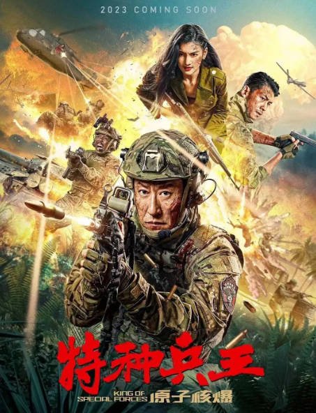 [夸克网盘]国内电影   剧情 / 动作《特种兵王之原子核爆》（2023）主演: 于震 / 韩乐瑶 / 吴靖萱 / 王辉 / 訾富尔 -有点盘资源网